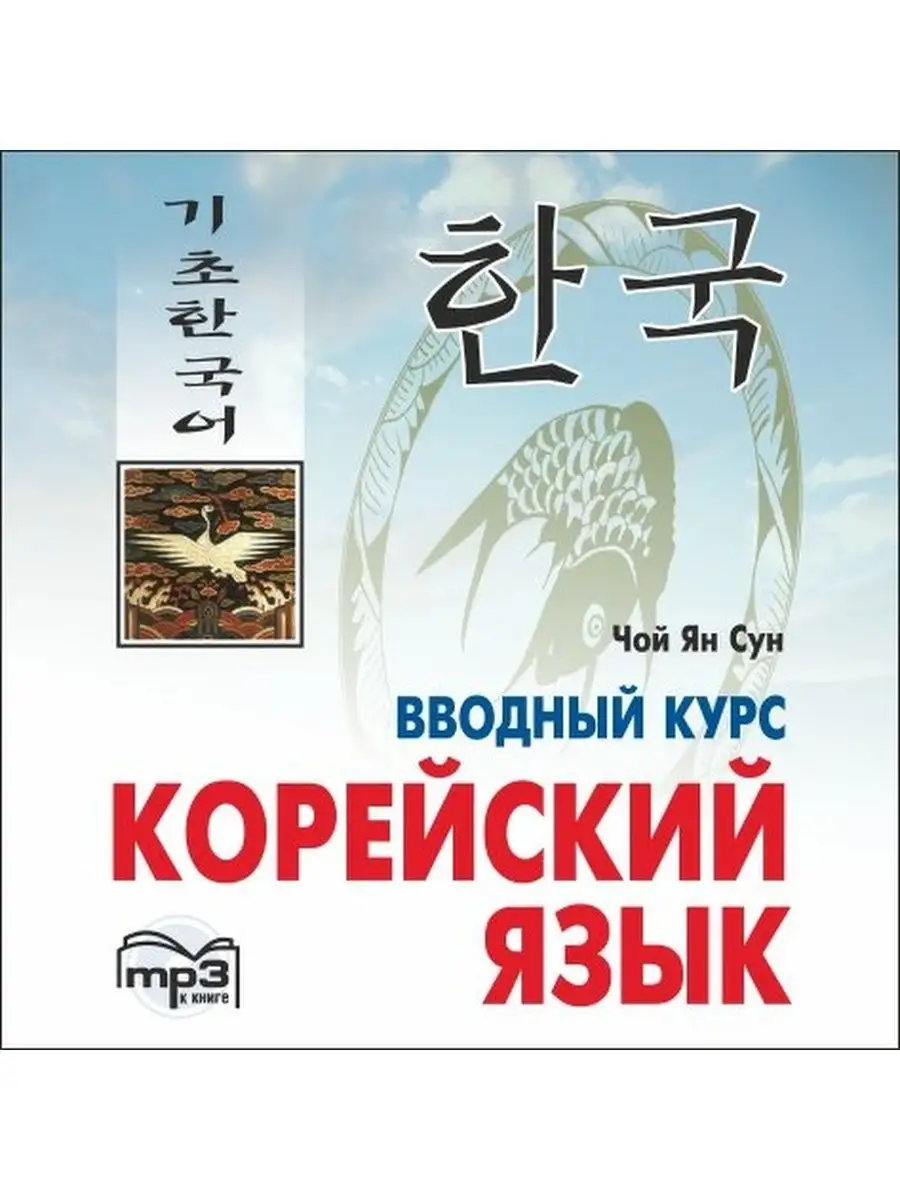 Чой Ян Сун. Корейский язык. Вводный курс. МР3