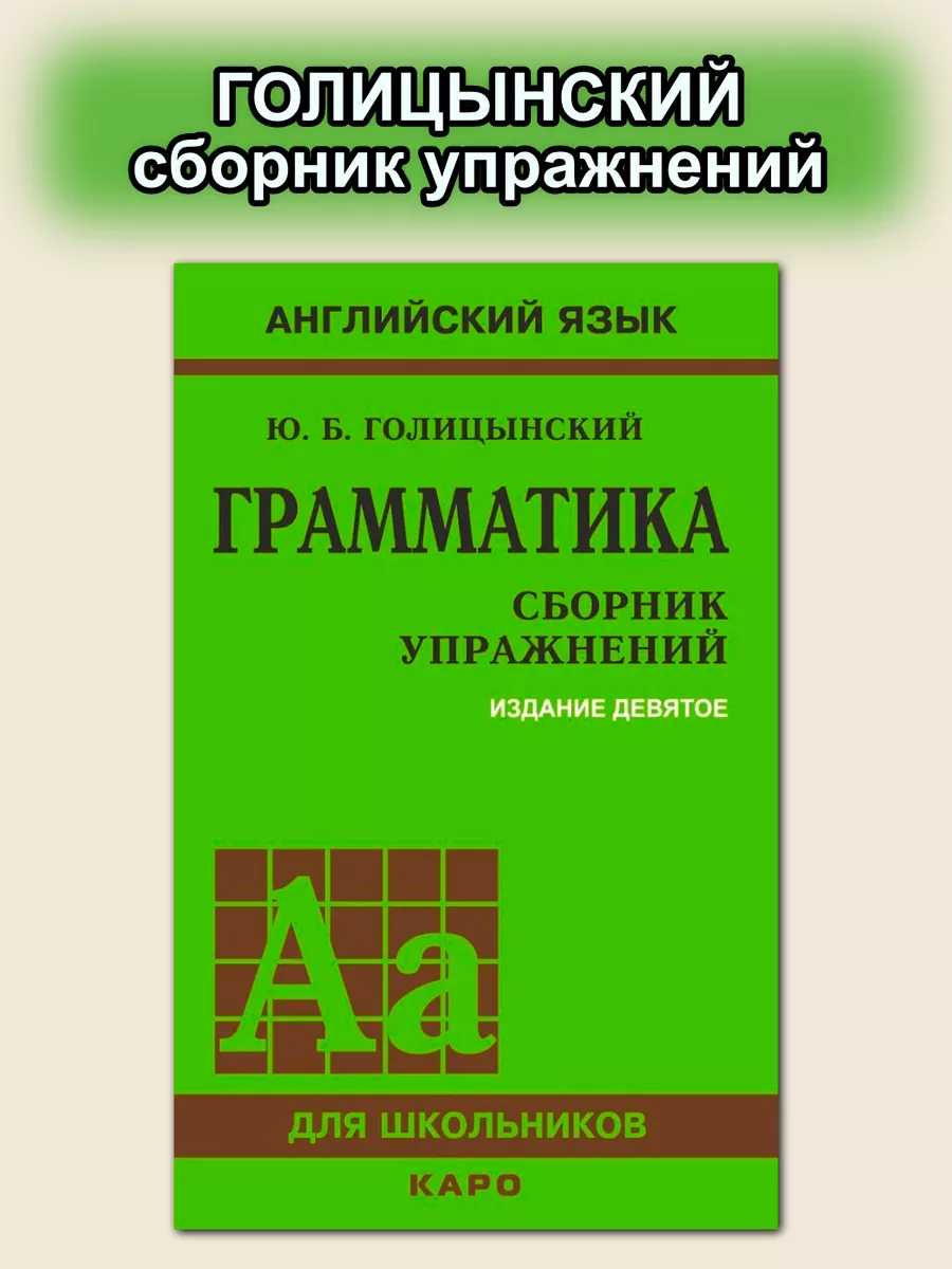 Голицынский Ю.Б. Грамматика. Сборник упражнений. (9-е изд.) Издательство  КАРО купить по цене 685 ₽ в интернет-магазине Wildberries | 142529354