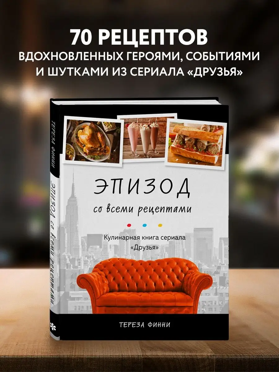 Эпизод со всеми рецептами. Кулинарная книга сериала Эксмо купить по цене  41,34 р. в интернет-магазине Wildberries в Беларуси | 142530813