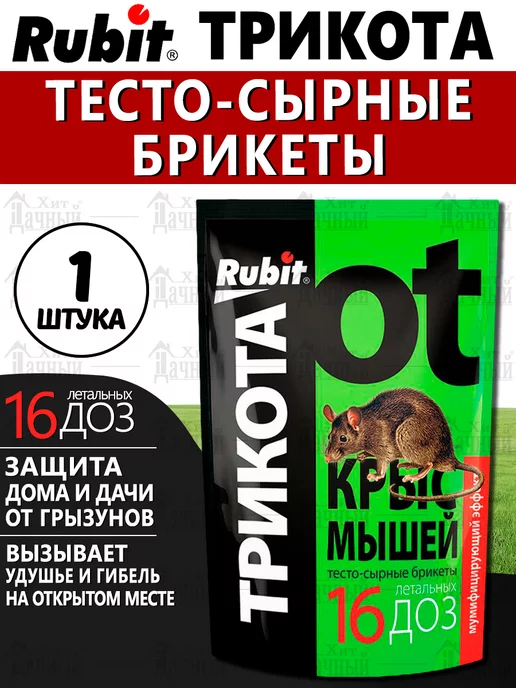 Rubit Рубит ТРИКОТА тесто-сырные брикеты от крыс и мышей