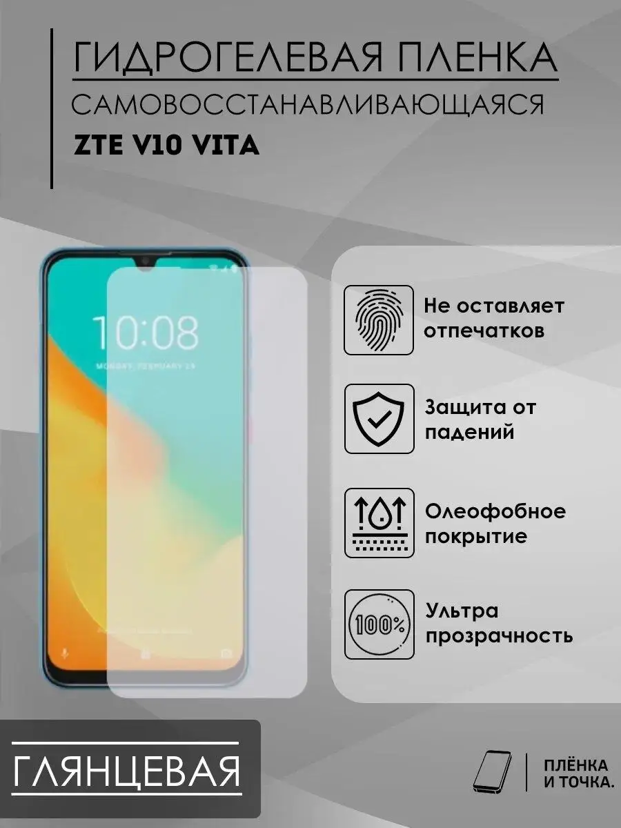 Гидрогелевая защитная пленка ZTE v10Vita Пленка и точка купить по цене 200  ₽ в интернет-магазине Wildberries | 142561933