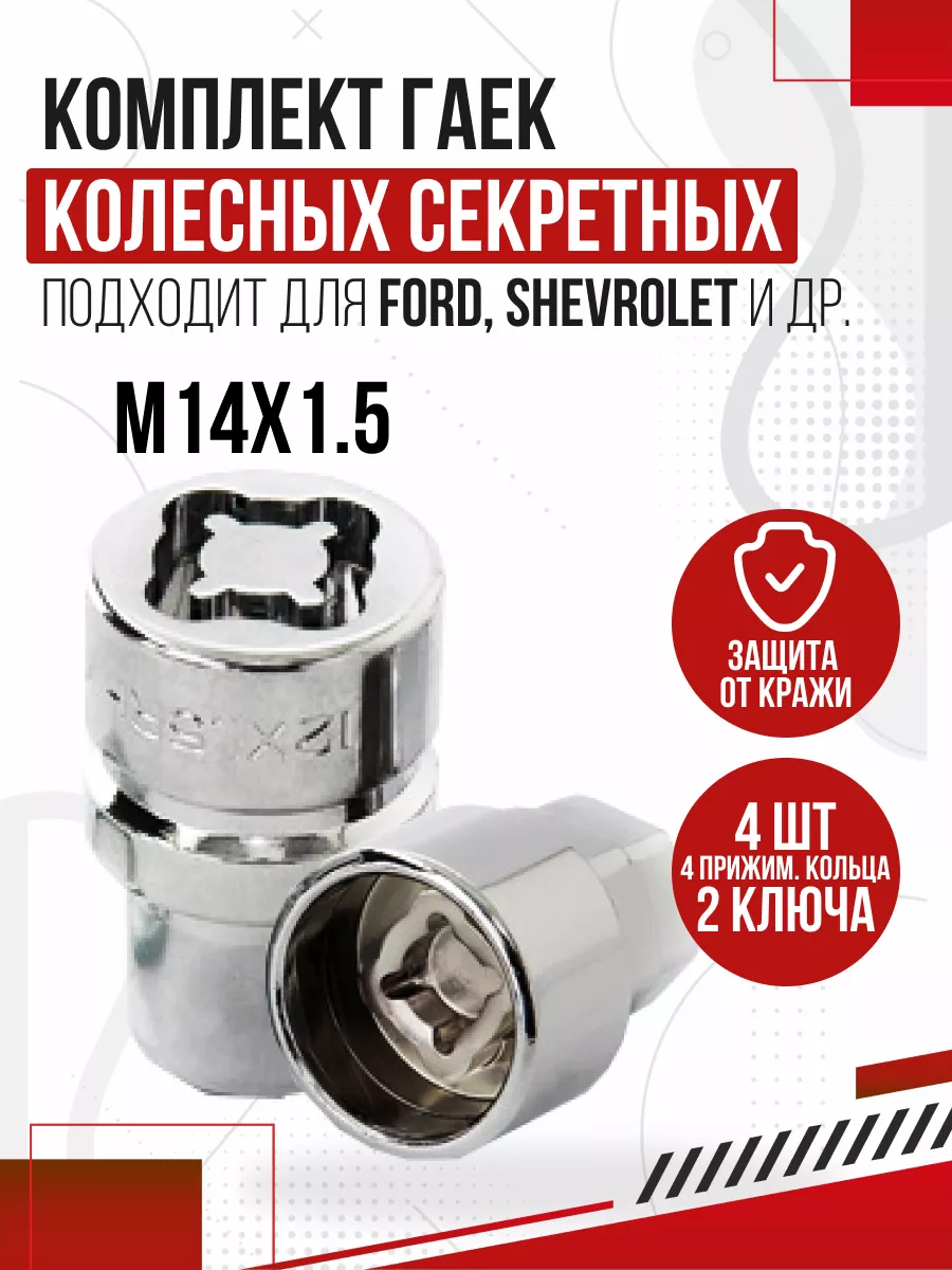 Авто-Олга Гайки колесные М14х1,5x35 секретные комплект 6 шт