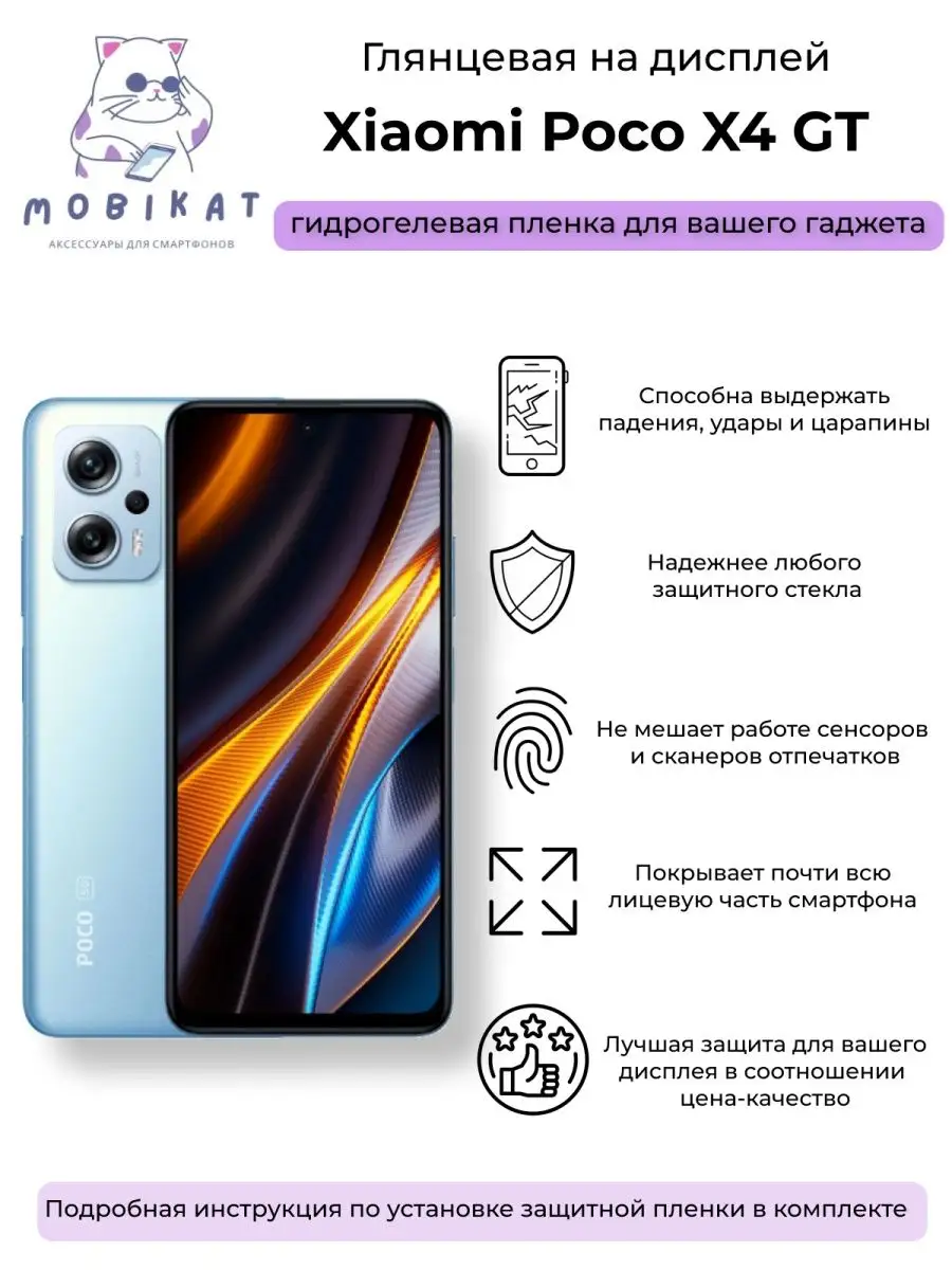 Защитная глянцевая плёнка на Xiaomi Poco X4 GT MobiKat купить по цене 184 ₽  в интернет-магазине Wildberries | 142566550