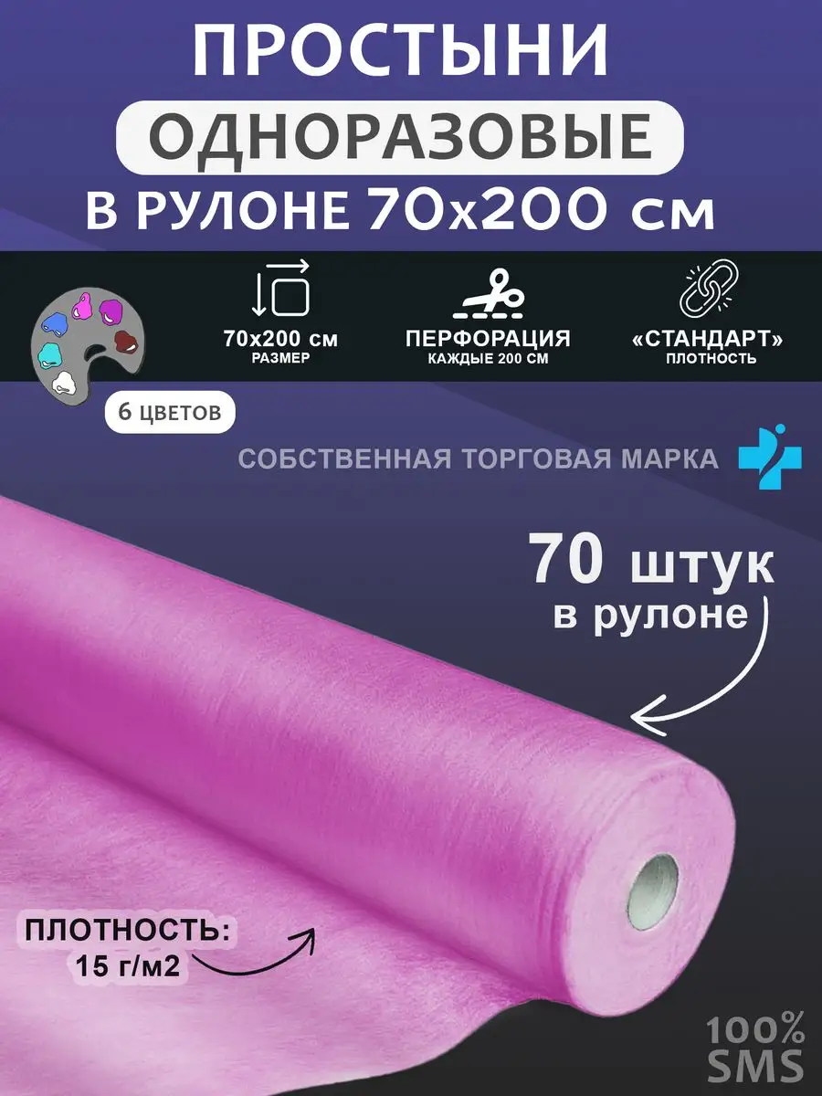 Простыня 70*200 рулон SMS 70 шт розовый Медтехника 2.0 купить по цене 607 ₽  в интернет-магазине Wildberries | 142593785