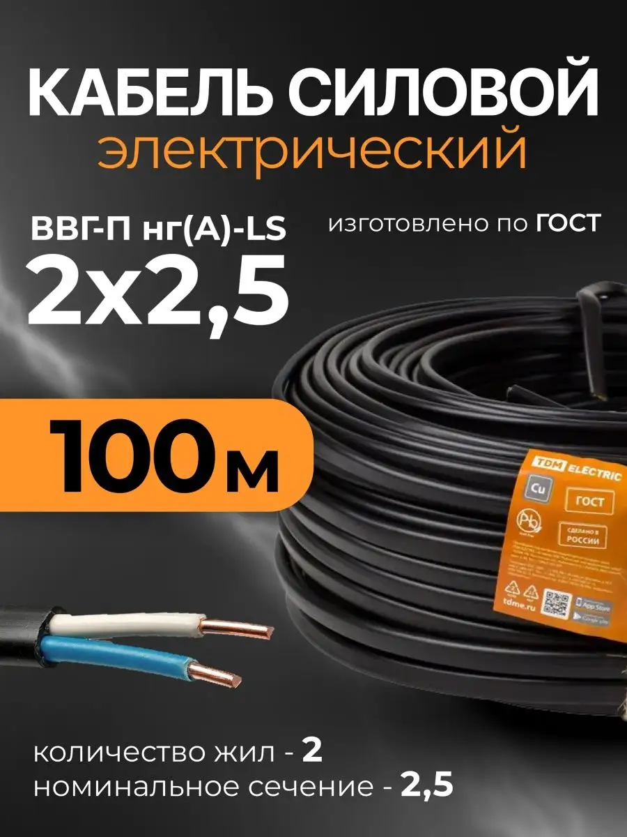 TDM Кабель силовой электрический ВВГ П НГ (А) LS 2х2.5 100м ГОСТ