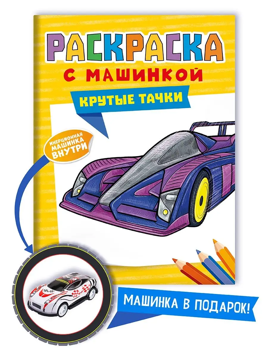 Проф-Пресс Раскраска с игрушкой для мальчиков