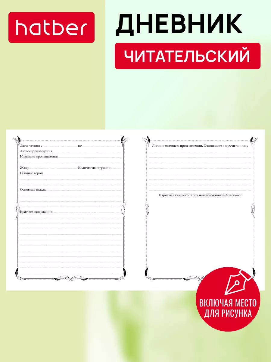 Читательский Дневник 48 листов А5 Hatber купить по цене 5,26 р. в  интернет-магазине Wildberries в Беларуси | 142604179