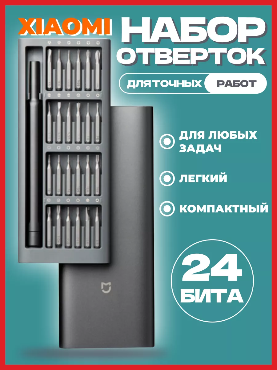 Набор отверток для точных работ 24in1 Xiaomi купить по цене 1 275 ₽ в  интернет-магазине Wildberries | 142609591