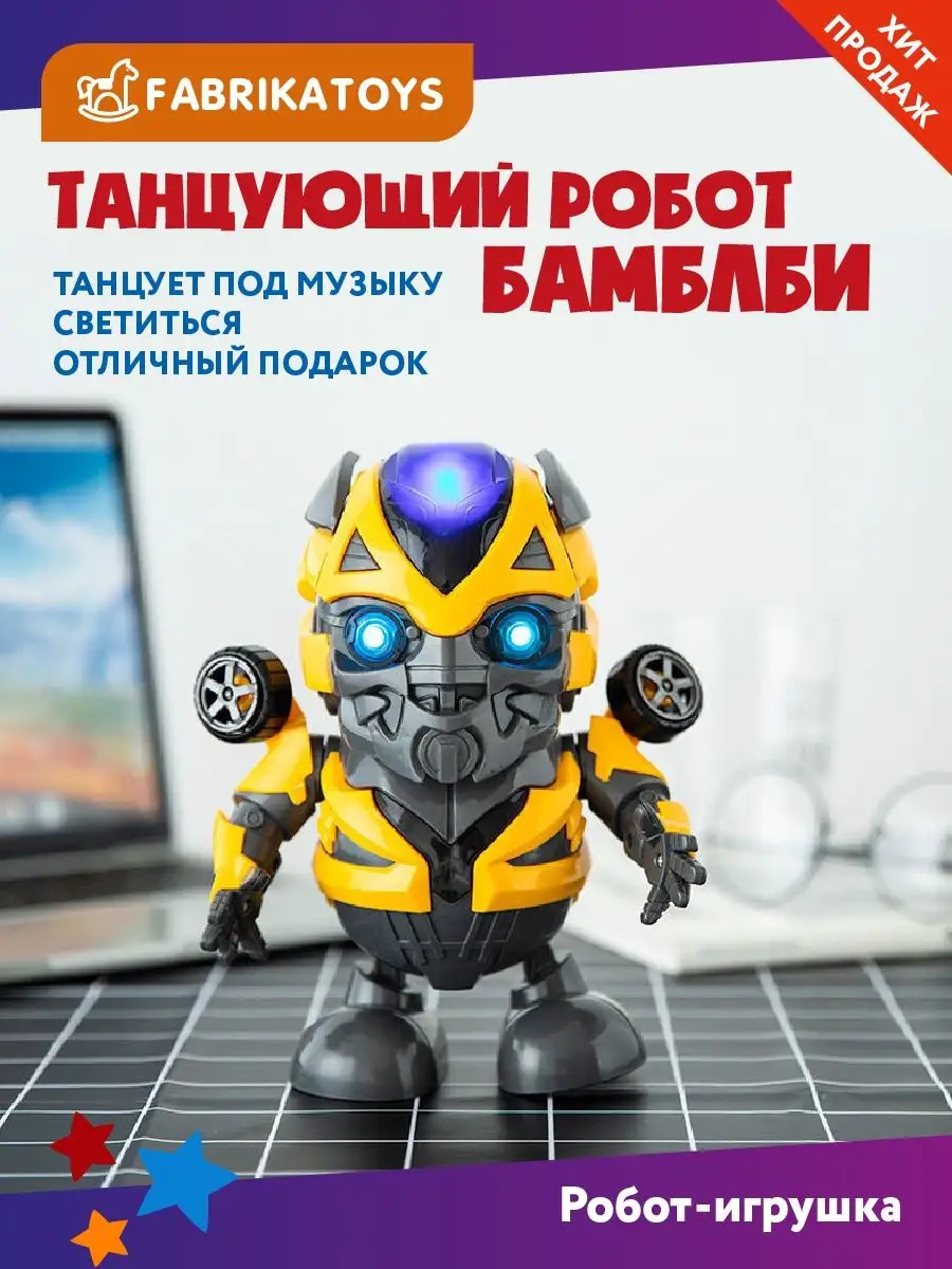 FabrikaToys Танцующий робот трансформер Бамблби