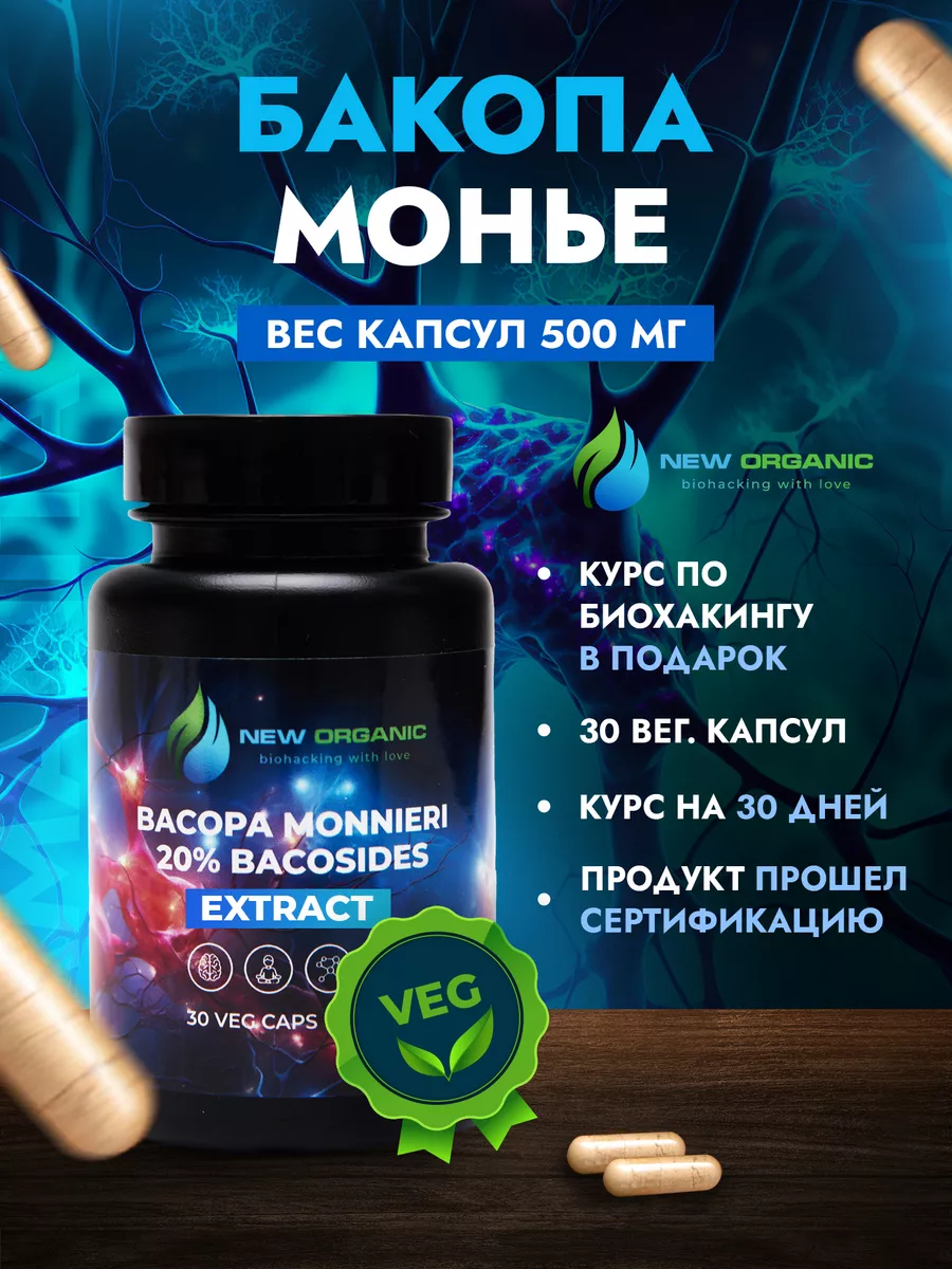 Бакопа Монье 30 капсул по 500 мг Bacopa Monnieri NewOrganic купить по цене  822 ₽ в интернет-магазине Wildberries | 142620729