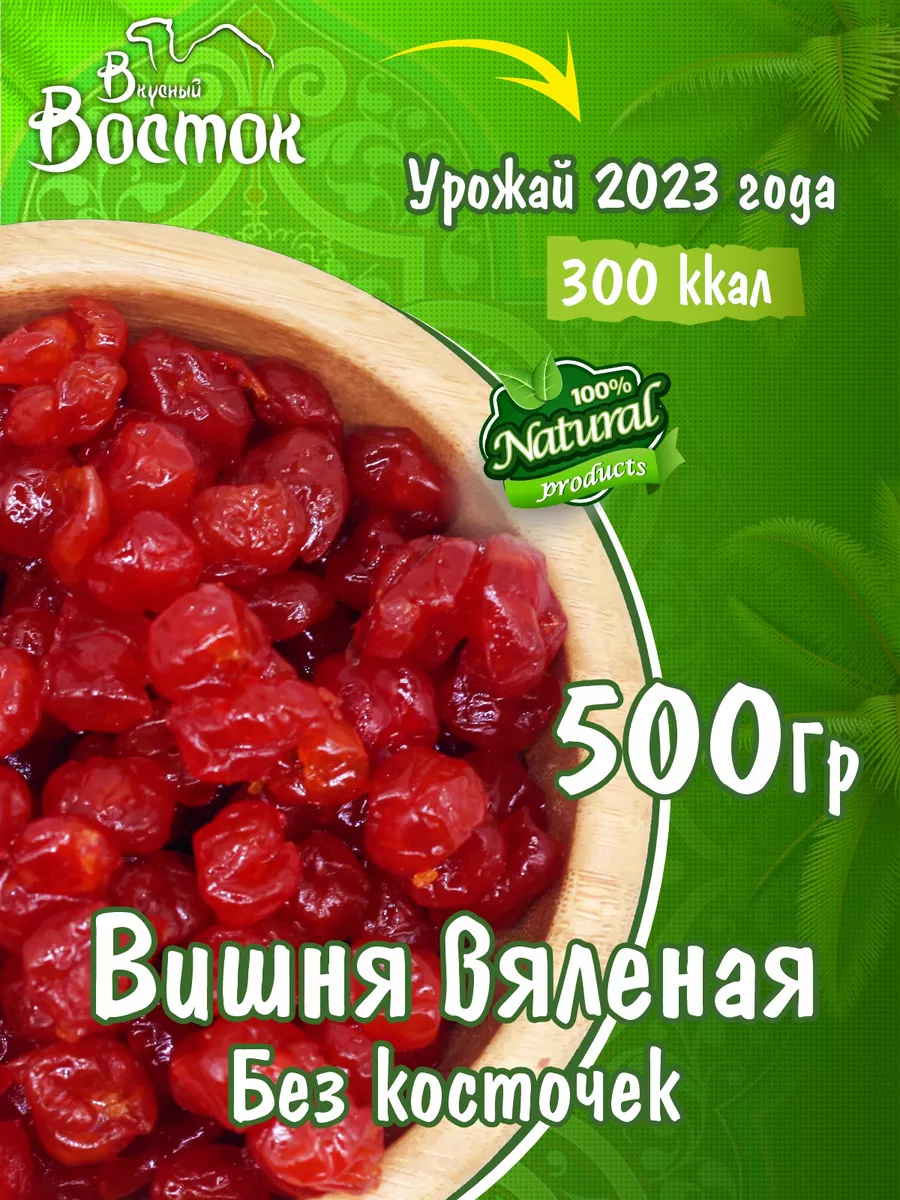 Вишня вяленая без косточки 500гр Вкусный Восток купить по цене 449 ₽ в  интернет-магазине Wildberries | 142625617