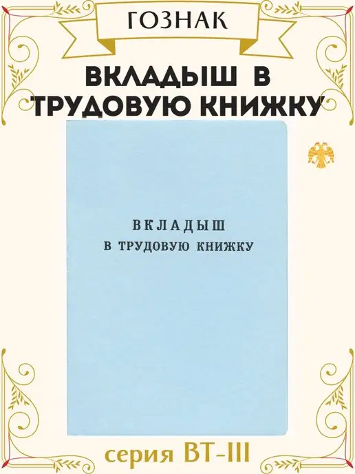 Гознак Вкладыш в трудовую книжку РФ