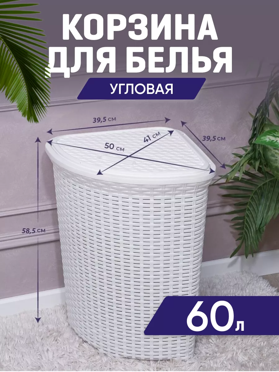 Угловая корзина для белья 60л