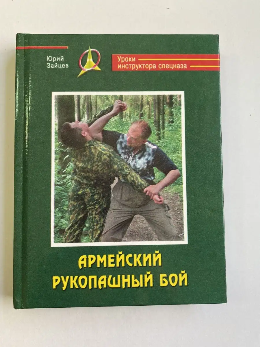 Армейский рукопашный бой. Уроки инструктора спецназа