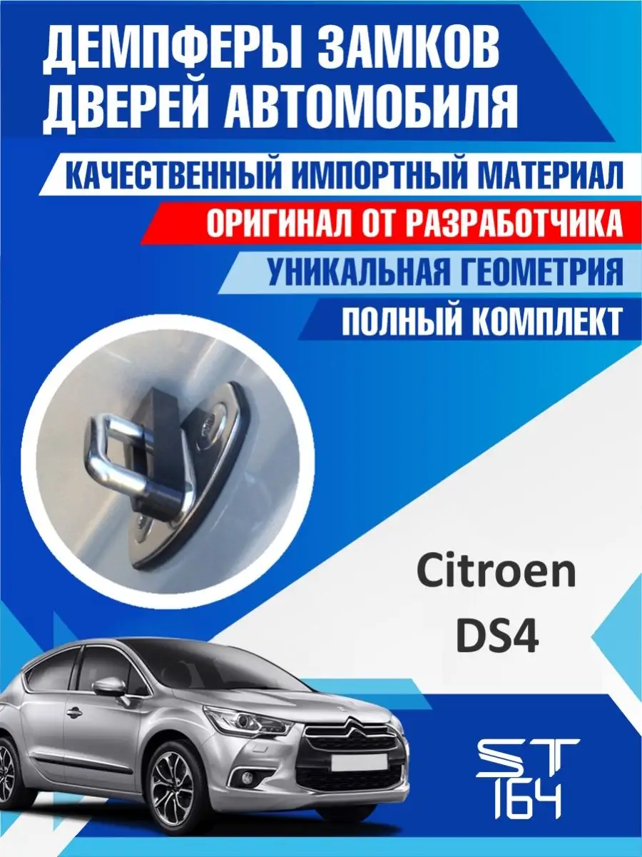 ST164 Демпферы замков Citroen DS4 для 4 дверей