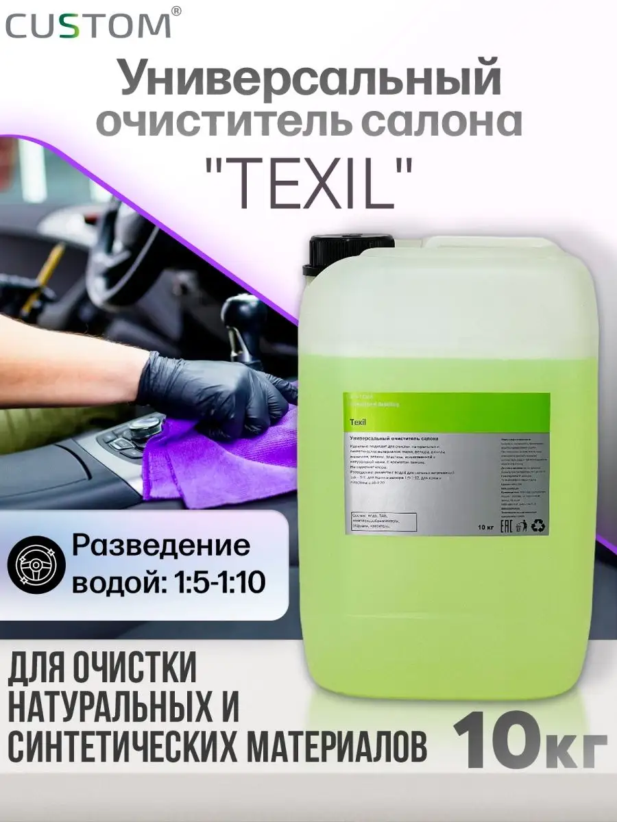 Custom Универсальный очиститель салона автомобиля TEXIL VINET, 10кг