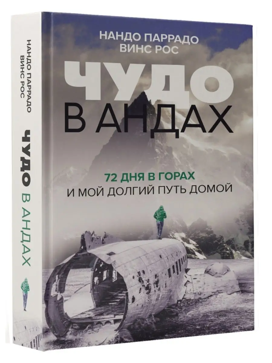 Чудо в Андах. 72 дня в горах и мой долгий путь домой