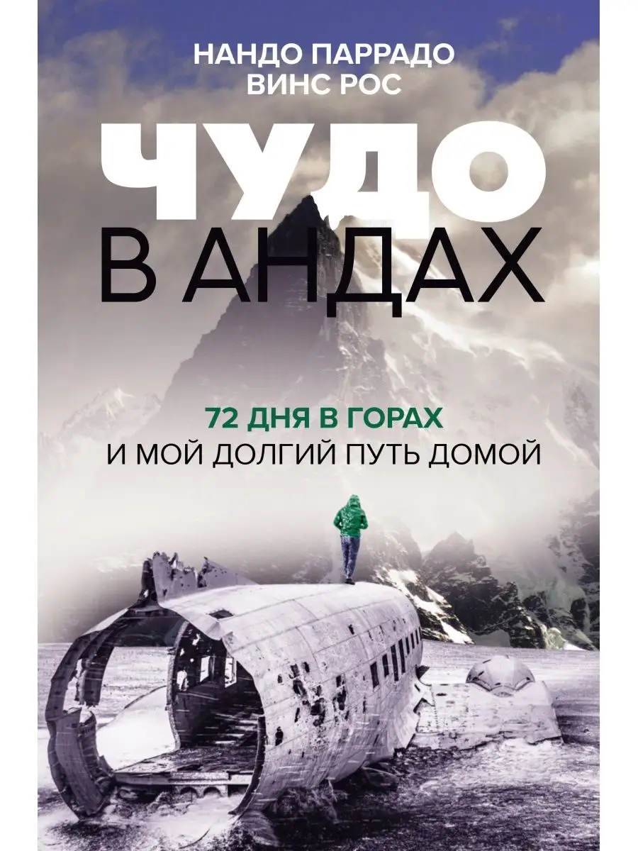 Чудо в Андах. 72 дня в горах и мой долгий путь домой