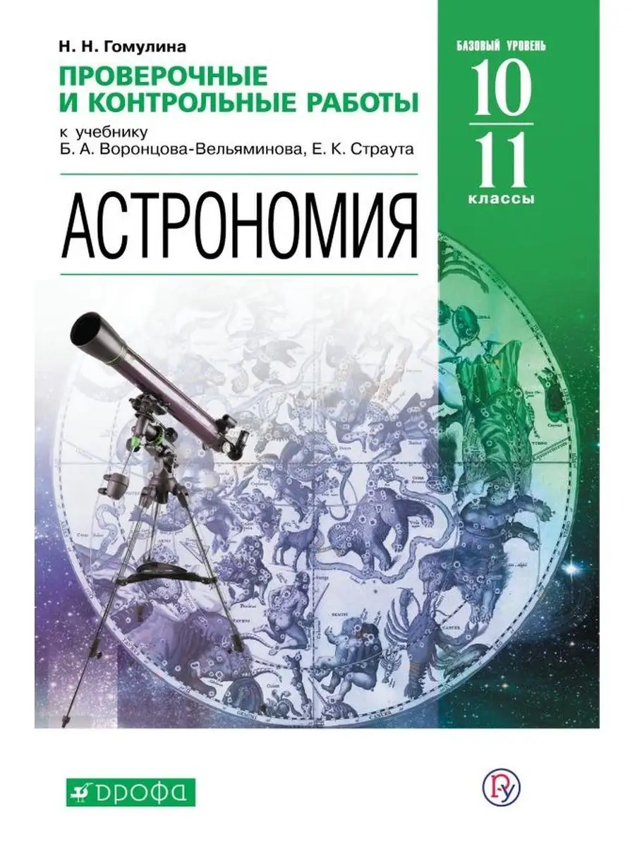 Гомулина. Астрономия 10-11 кл. Проверочные работы ДРОФА купить по цене 257  ₽ в интернет-магазине Wildberries | 142658311