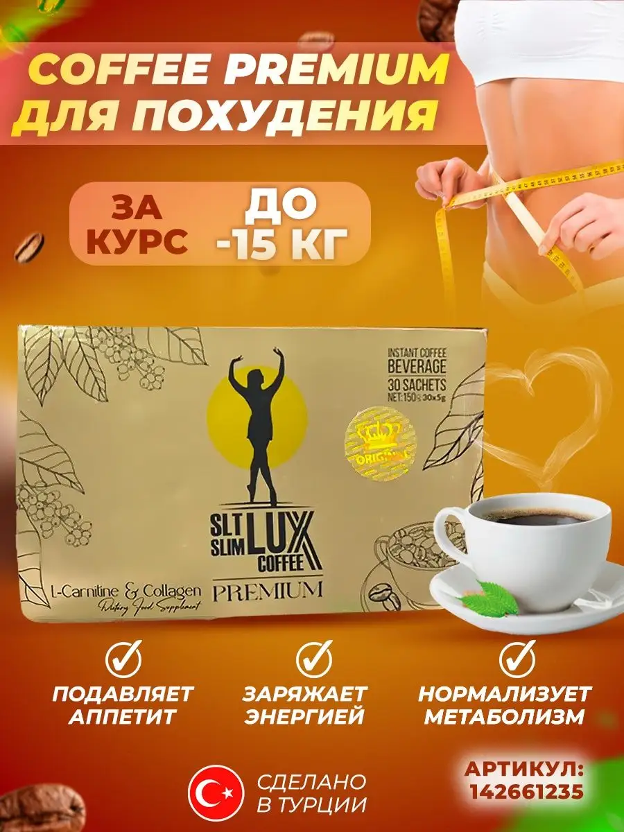 Турецкий кофе для похудения SLT Slim Lux Coffee купить по цене 0 сум в  интернет-магазине Wildberries в Узбекистане | 142661235