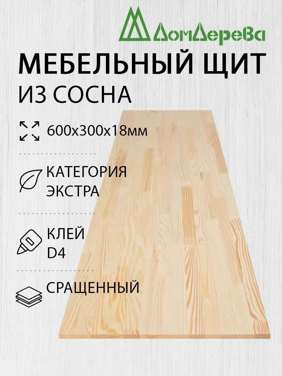 Мебельный щит 600x300x18мм Сосна Сращенный Дом дерева купить по цене 428 ₽  в интернет-магазине Wildberries | 142667863