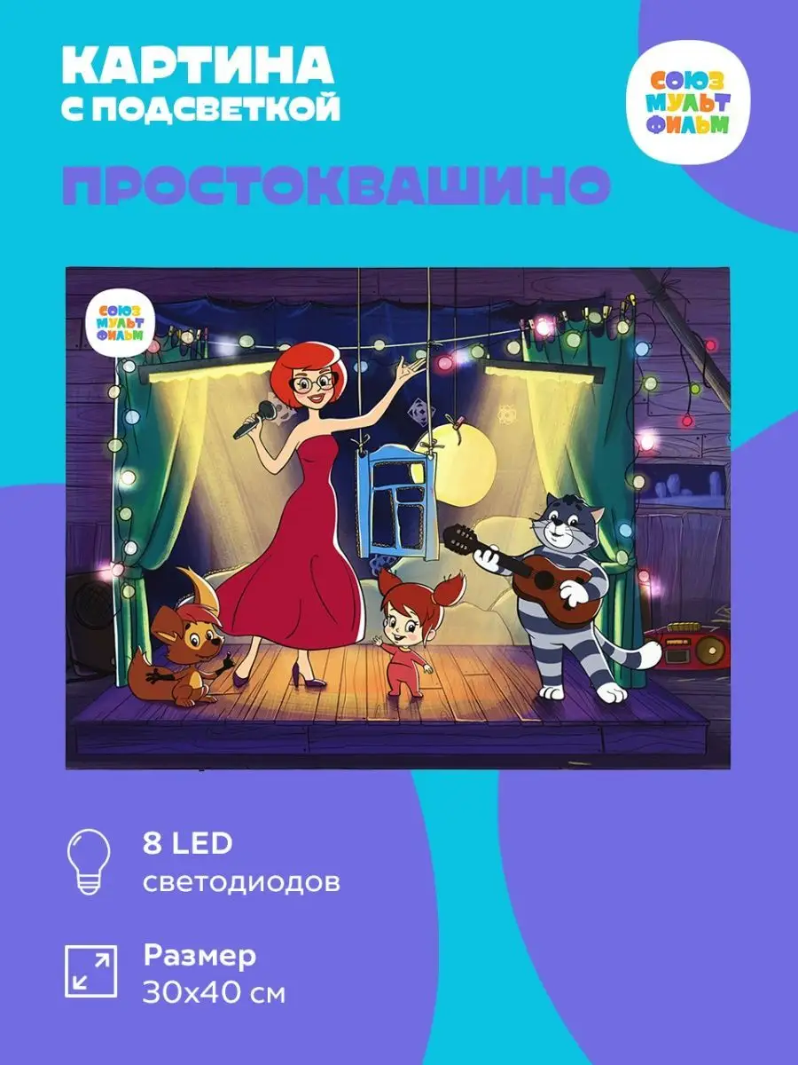 Союзмультфильм Картина на стену с подсветкой Простоквашино, 8 LED, 30х40 см