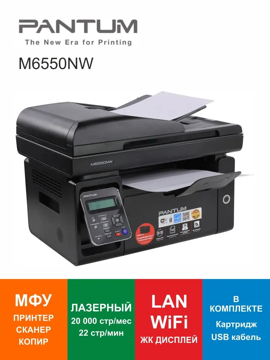 Pantum МФУ Лазерное WiFi LAN АПД M6550NW