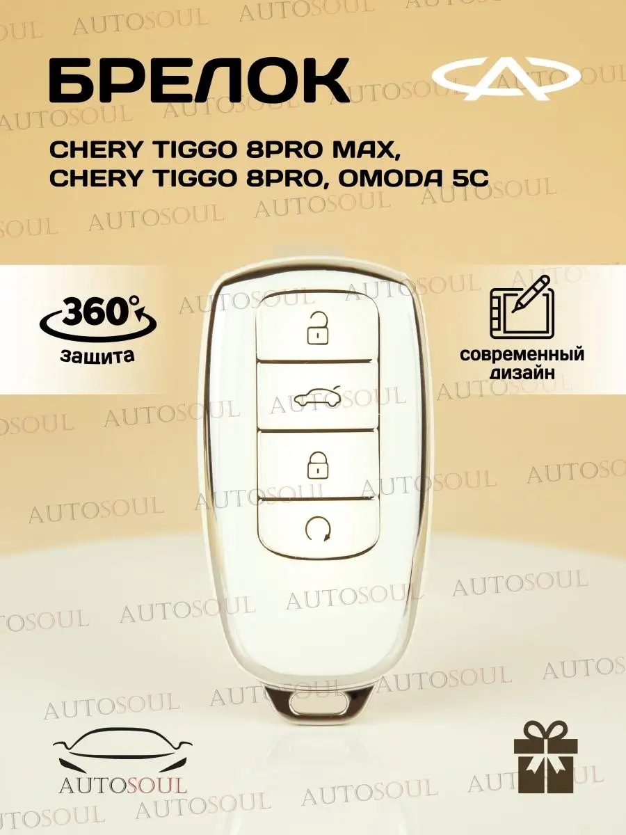 AUTOSOUL Чехол на ключ Chery Tiggo PRO Max OMODA 5С