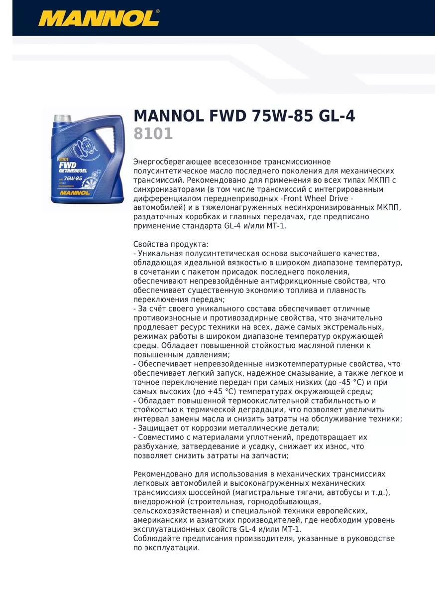 MANNOL Трансмиссионное масло 75W-85 FWD GETRIEBEOEL (4 литра)