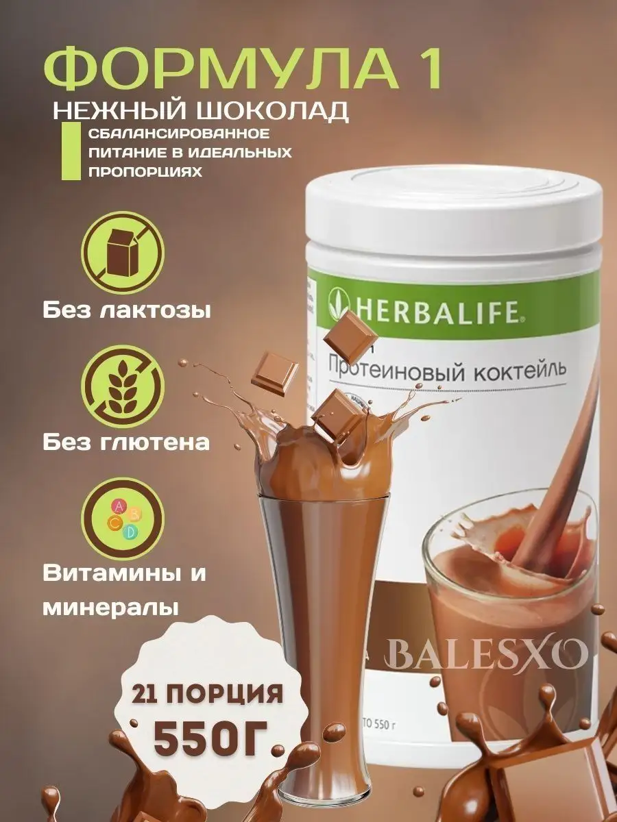 Гербалайф протеиновый коктейль нежный шоколад для похудения Herbalife  купить по цене 96,99 р. в интернет-магазине Wildberries в Беларуси |  142689475