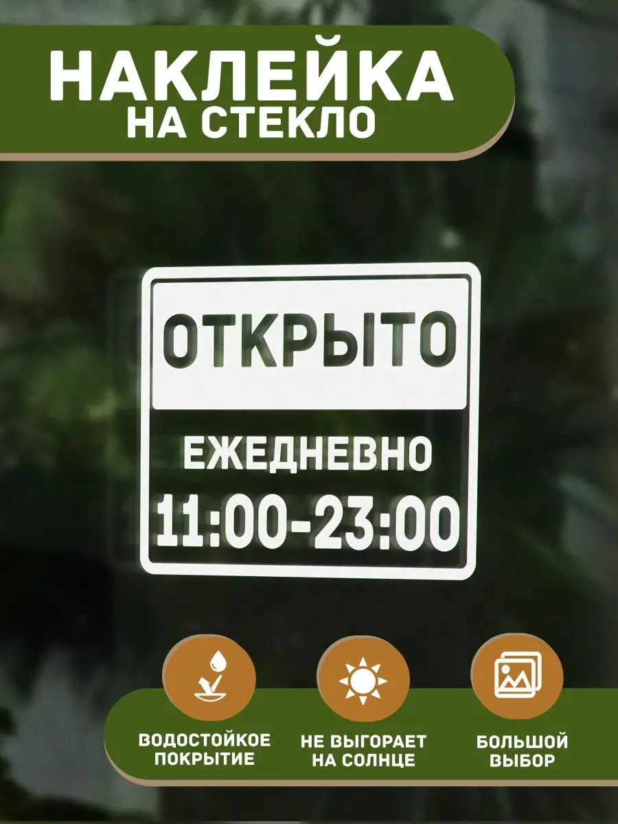 Наклейка декоративная Режим работы Открыто c 11 до 23 T E P L O . купить по  цене 280 ₽ в интернет-магазине Wildberries | 142696812