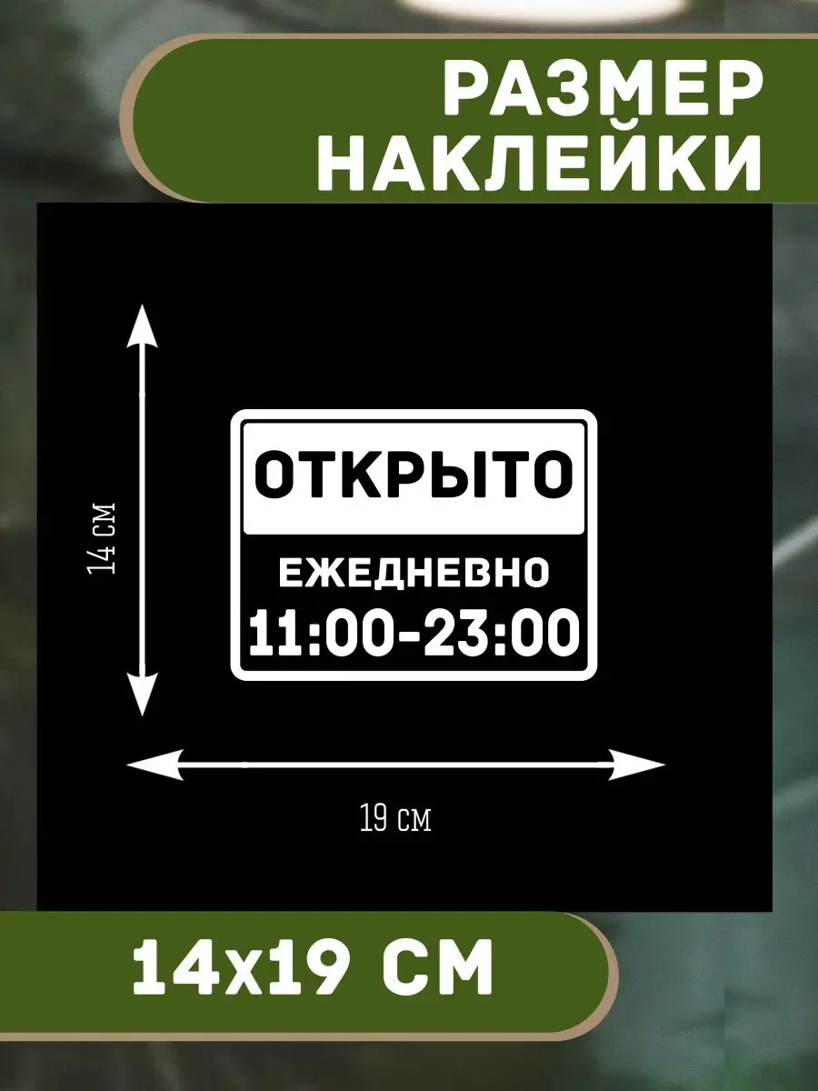 Наклейка декоративная Режим работы Открыто c 11 до 23 T E P L O . купить по  цене 280 ₽ в интернет-магазине Wildberries | 142696812