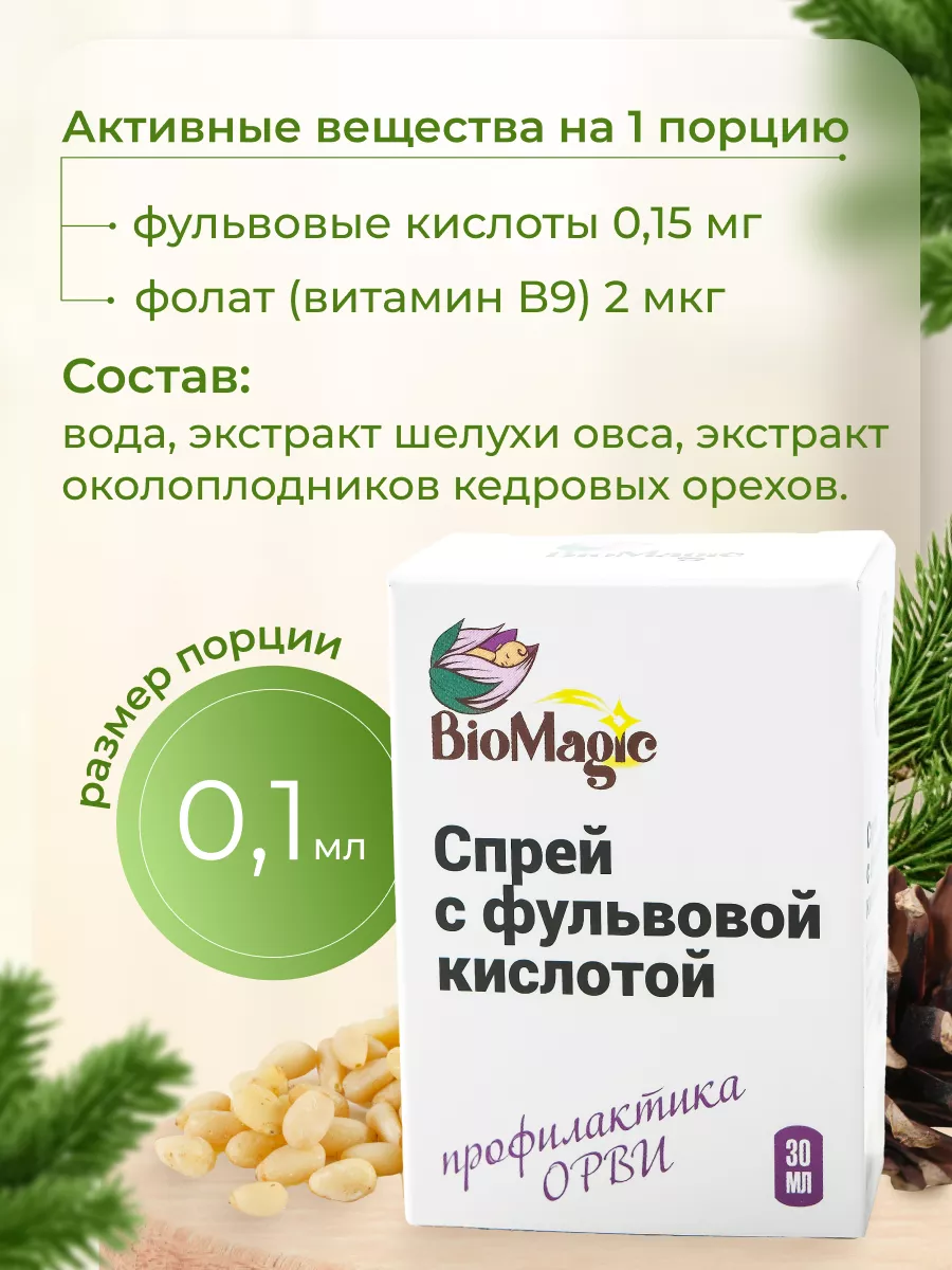 Спрей с фульвовой кислотой, 30 мл BioMagic купить по цене 0 сум в  интернет-магазине Wildberries в Узбекистане | 142706156