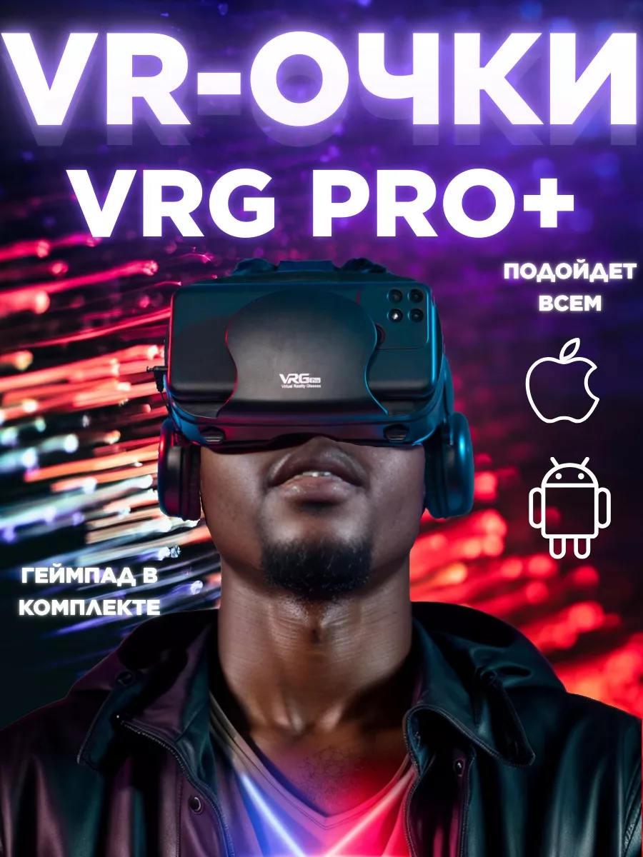 VR очки виртуальной реальности с джойстиком VRG PRO + купить по цене 2 132  ₽ в интернет-магазине Wildberries | 142720310