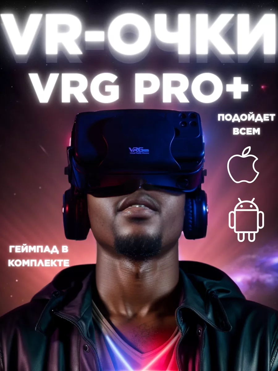 VR очки виртуальной реальности с джойстиком VRG PRO + купить по цене 2 132  ₽ в интернет-магазине Wildberries | 142720310