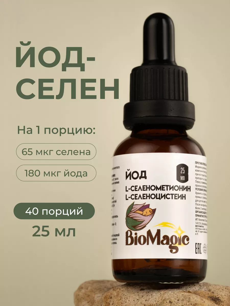 Йод-селен жидкий, 25 мл BioMagic купить в интернет-магазине Wildberries |  142723498