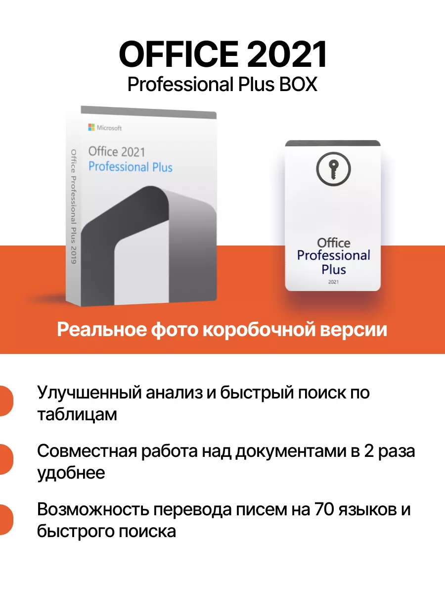 Office 2021 Pro Plus, Лицензионная BOX-версия Microsoft купить по цене 4  442 ₽ в интернет-магазине Wildberries | 142723702