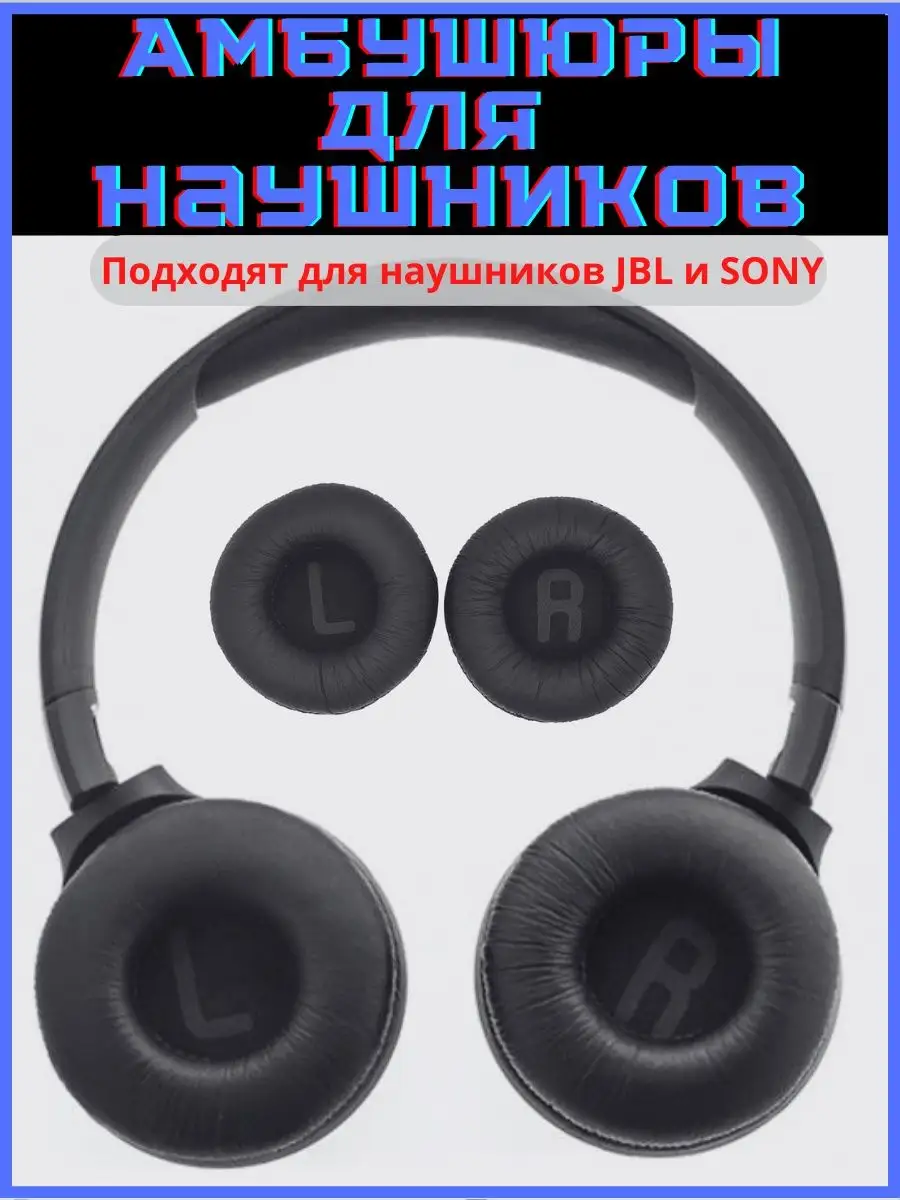 Амбушюры для наушников JBL и накладки для Sony Discount Store купить по  цене 17,71 р. в интернет-магазине Wildberries в Беларуси | 142723843