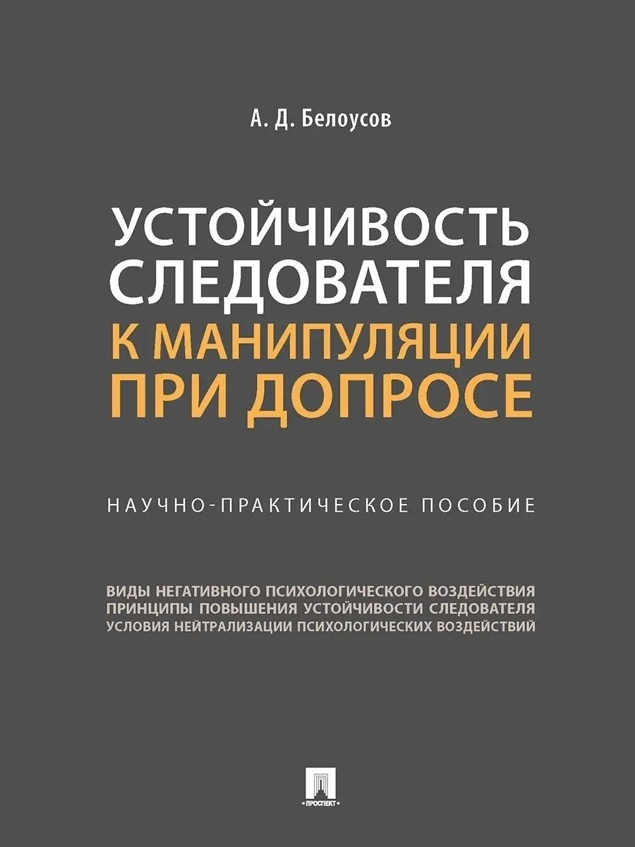 Устойчивость следователя к манипуляции при допросе