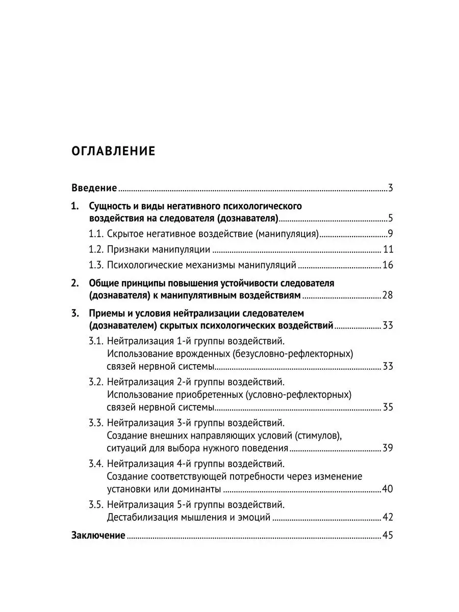 Устойчивость следователя к манипуляции при допросе