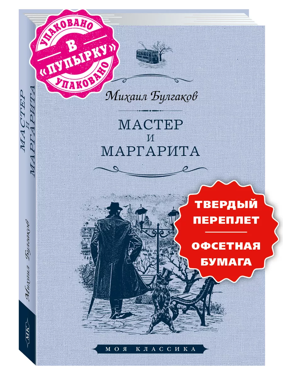 Издательство Мартин Булгаков М. Мастер И Маргарита (Тв.Пер.,Офсет)