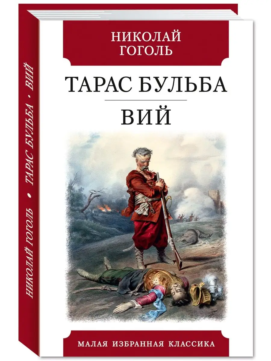 Гоголь Н. Тарас Бульба. Вий (комп.форм.) Издательство Мартин купить по цене  237 ₽ в интернет-магазине Wildberries | 142742141