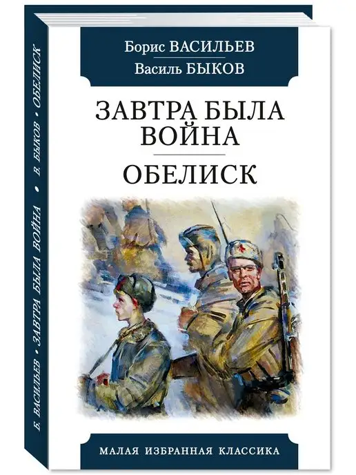 Издательство Мартин Васильев,Быков.Завтра была война.(тв.пер,офсет,комп.форм.)