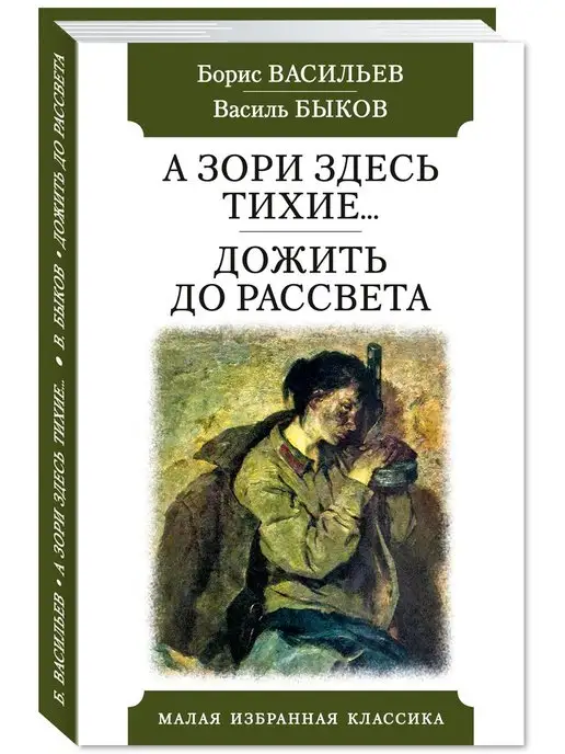 Издательство Мартин Васильев,Быков.А зори здесь тихие.Дожить до рассвета