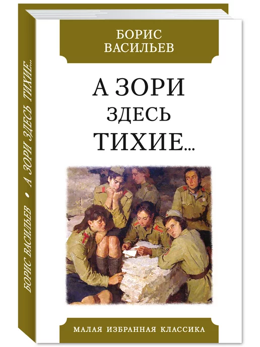 Издательство Мартин Васильев Б. А зори здесь тихие.(тв.пер,офсет,комп.форм.)