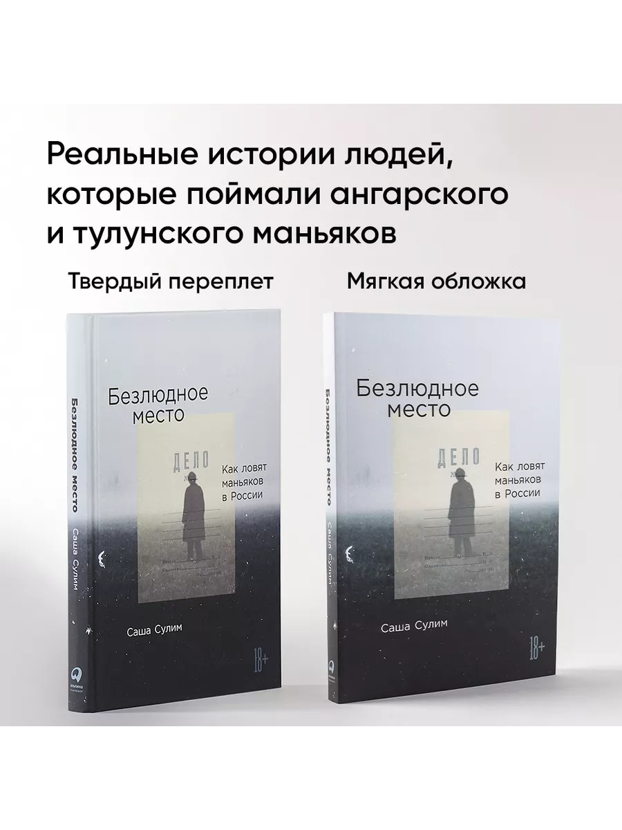 Безлюдное место Как ловят маньяков в России Альпина. Книги купить по цене  550 ₽ в интернет-магазине Wildberries | 142760063