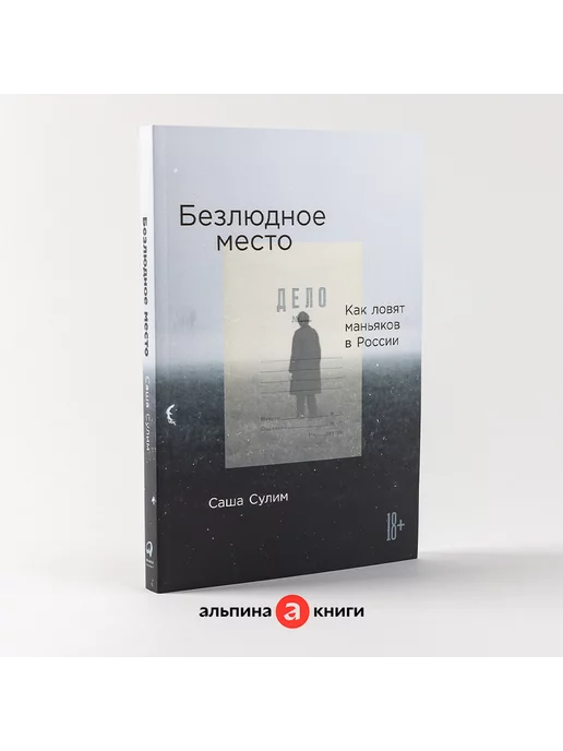 Альпина. Книги Безлюдное место Как ловят маньяков в России