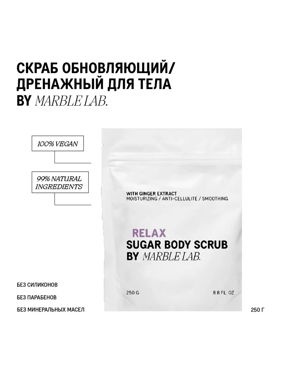 Mineral Scrub Relax. Обновляющий дренажный скраб для тела Marble Lab купить  по цене 1 052 ₽ в интернет-магазине Wildberries | 142766782