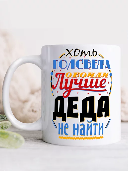 Мультифото Кружка Лучший дед