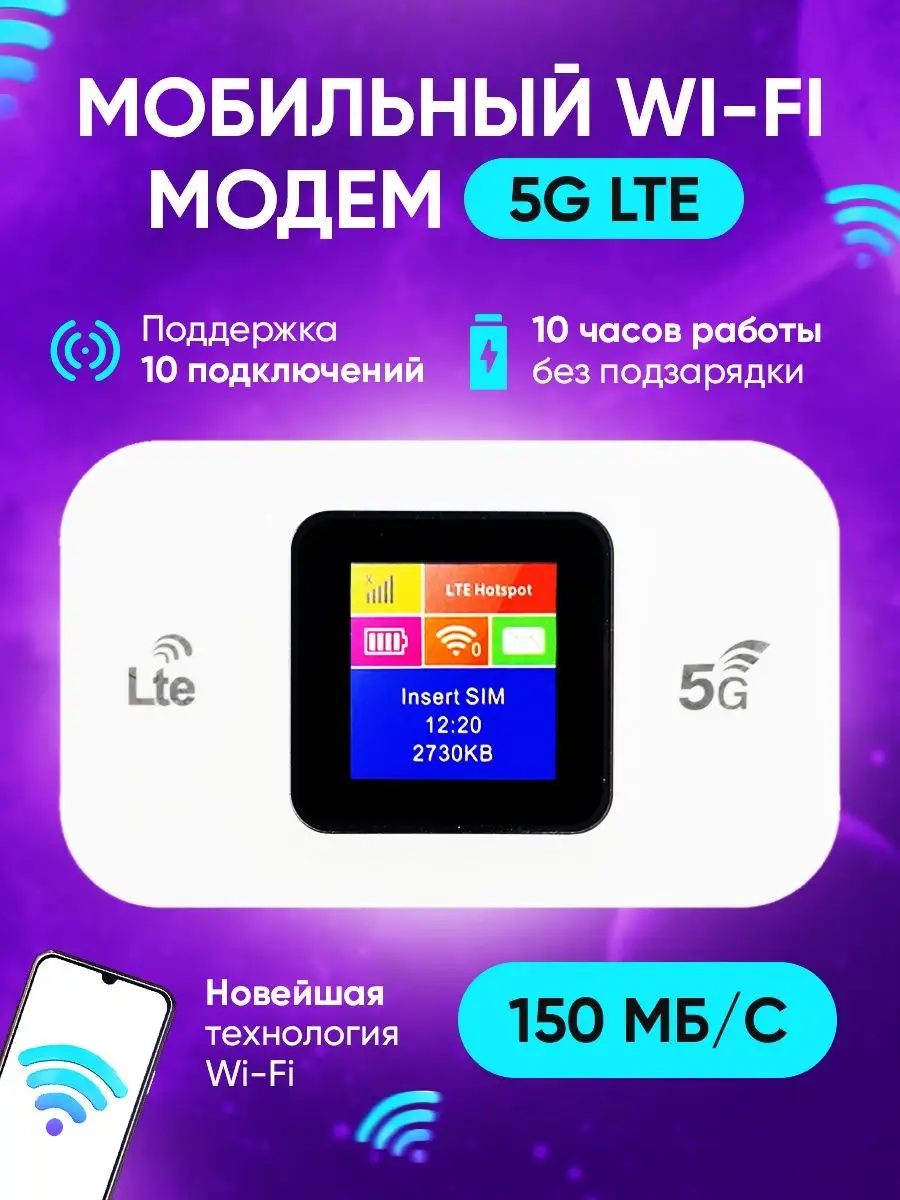 Беспроводной мобильный usb модем Wi-Fi роутер 5g LTE Russian brand купить в  интернет-магазине Wildberries | 142781563